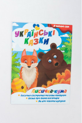 Книжка 20х27 см "Українські народні казки"